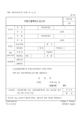 어린이 통학버스 신고서